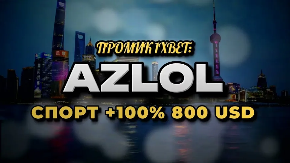 Промокод 1xBet AZLOL при регистрации — что он даёт